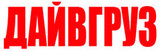 ДайвГруз