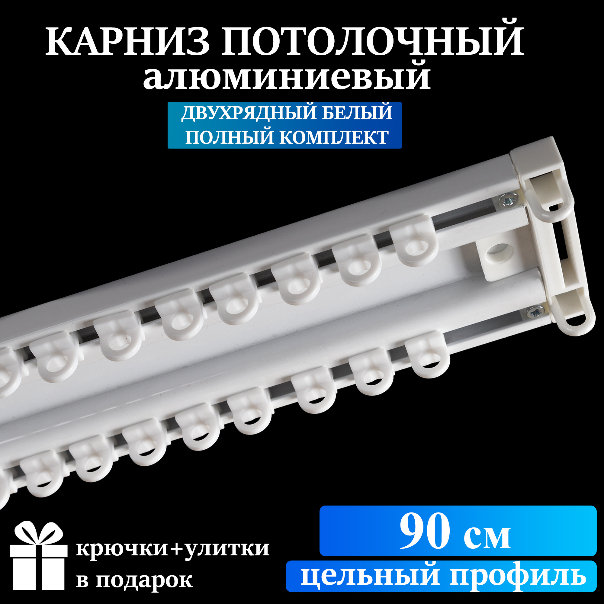 Алюминиевый потолочный карниз для штор двухрядный и однорядный белый ...