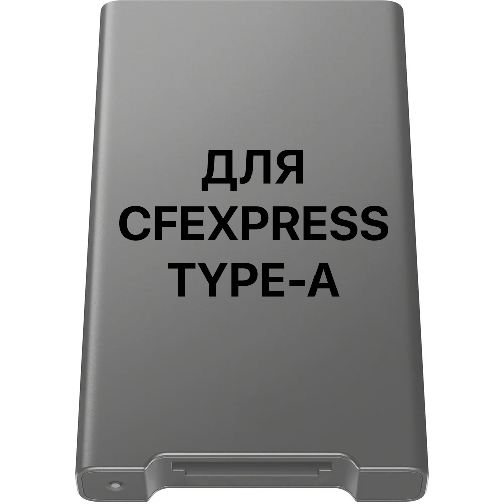 для CFexpress Type A – купить по лучшей цене | cfexpress.ru
