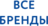 Бренды
