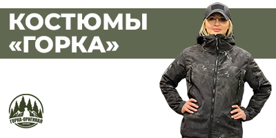 Купить женский костюм ГОРКА в Москве: летний, зимний
