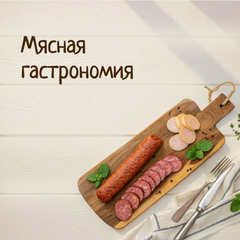 Мясная гастрономия