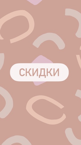 Скидки