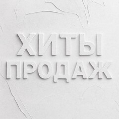 Хиты продаж