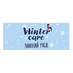 Winter care Зимний уход