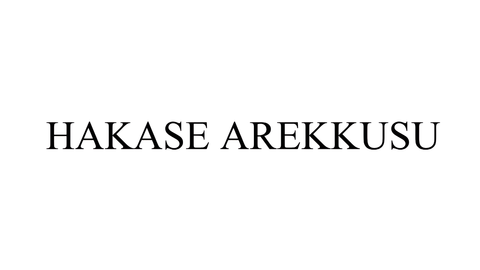 Hakase arekkusu
