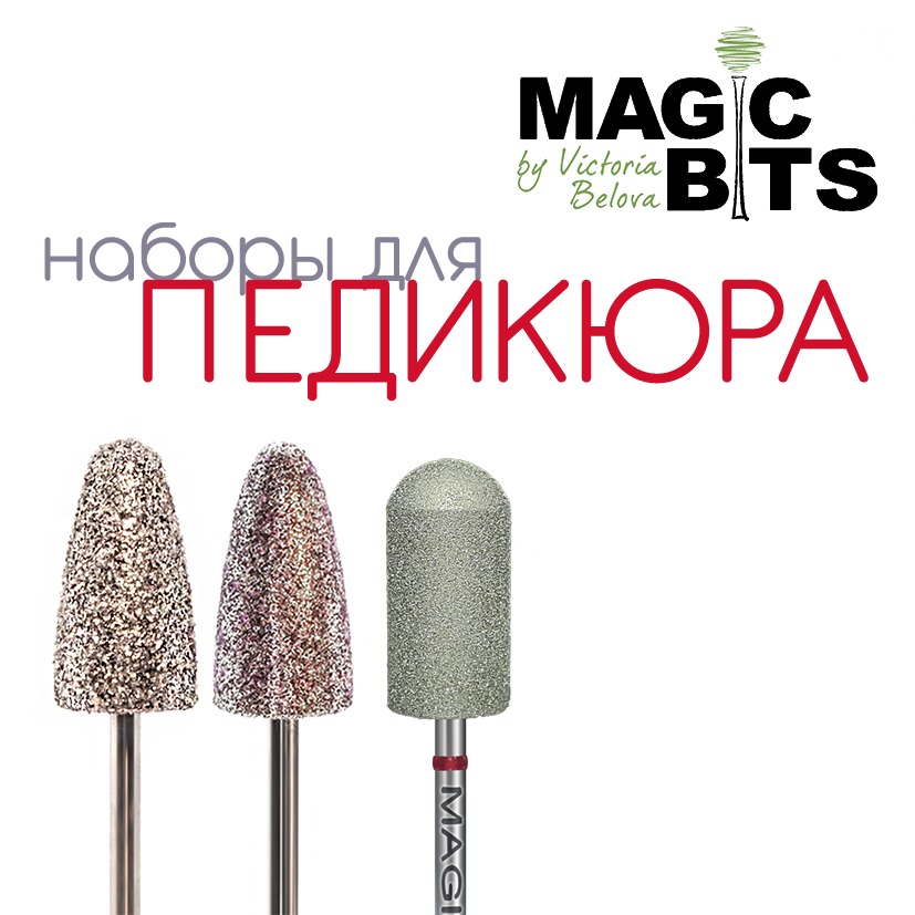 Наборы фрез для педикюра