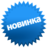 Новинки