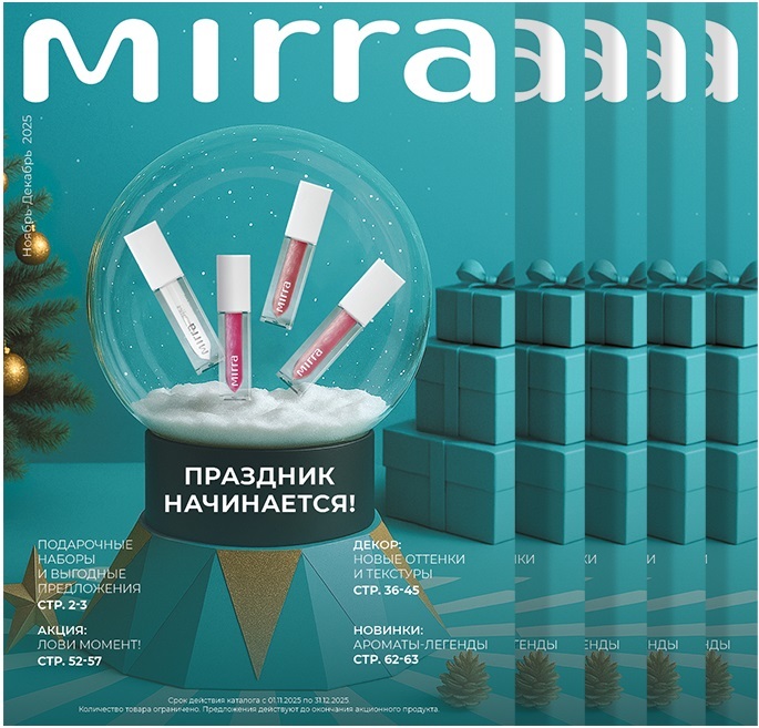 СКИДКИ СЕЗОННОГО КАТАЛОГА MIRRA 2025 (01.11.2025-31.12.2025)