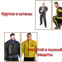 Куртки и штаны скрытой и полной защиты