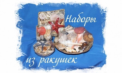 Наборы из ракушек