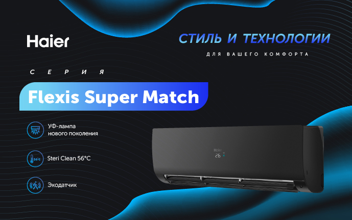 Flexis Super Match – купить по лучшей цене | Perfect Service