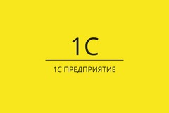 1С