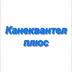 Канеквантел плюс