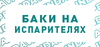 Баки на испарителях