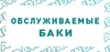 Обслуживаемый бак