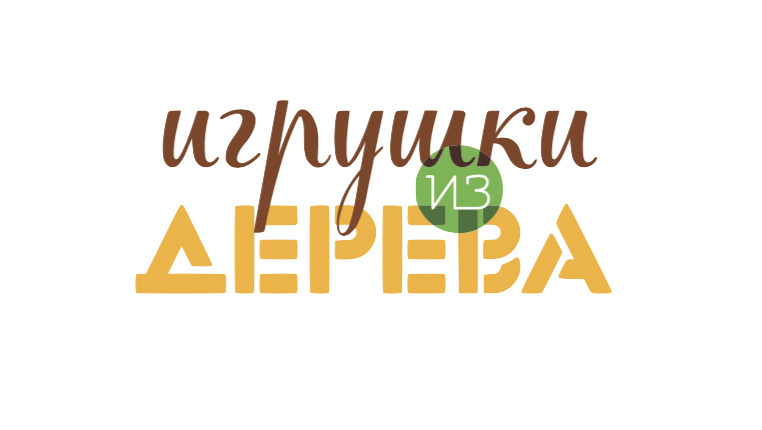 Игрушки из дерева