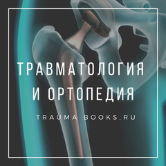Травматология и Ортопедия