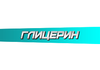 Глицерин