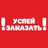 УСПЕЙ ЗАКАЗАТЬ