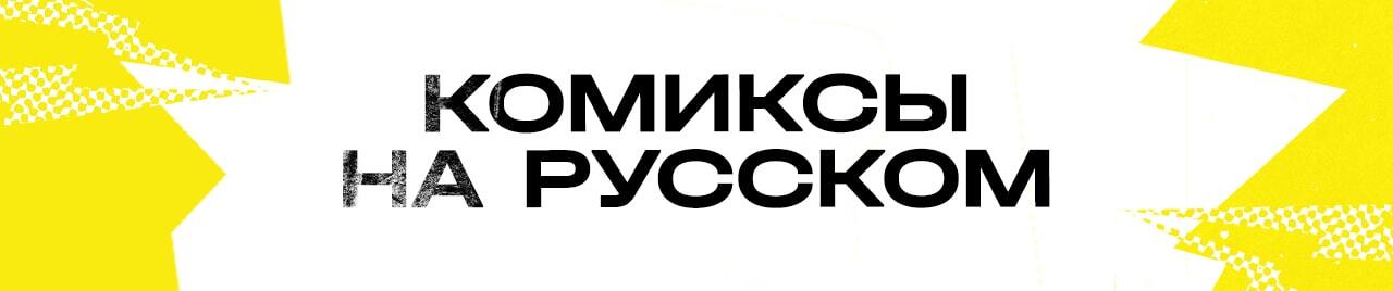Комиксы на русском