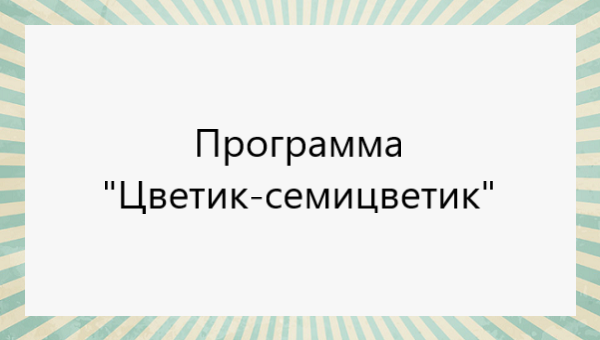 Программа "Цветик-семицветик" (Куражева Н Ю) для дошкольников 3-7 лет ...