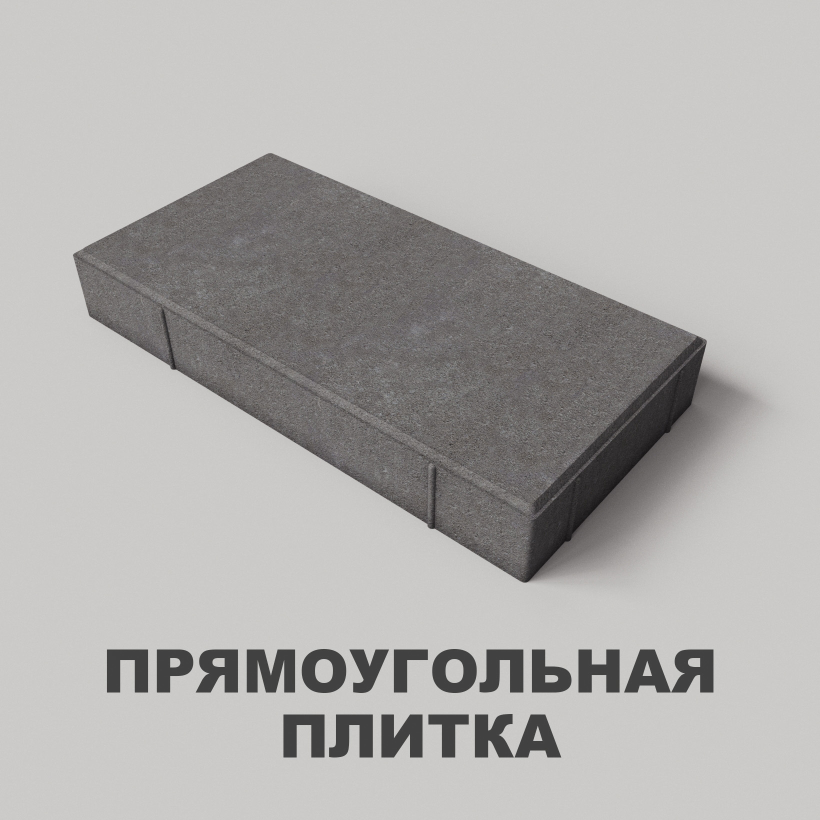 Прямоугольная плитка – купить по лучшей цене | Завод бетонных изделий ...