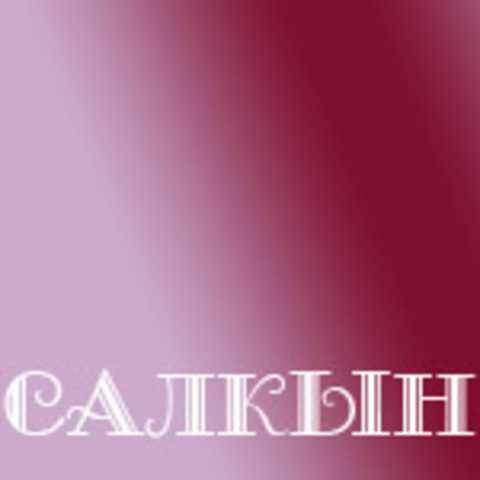 Салкын