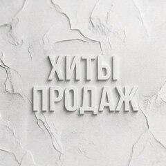 Хиты продаж