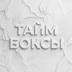 Тайм-боксы