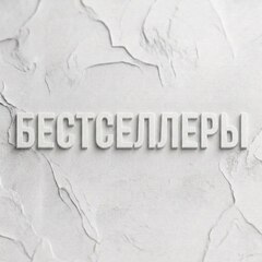 Бестселлеры