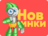 Новинки