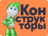 Конструкторы