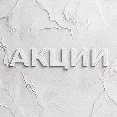 Акции