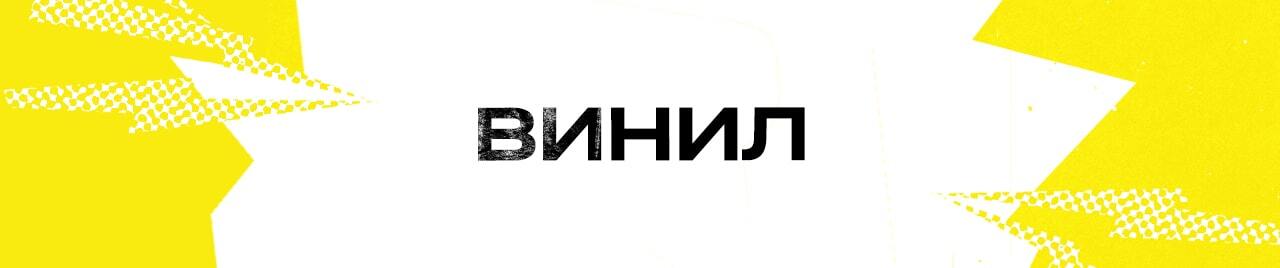 Винил