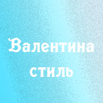 Валентина стиль