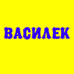 Василек