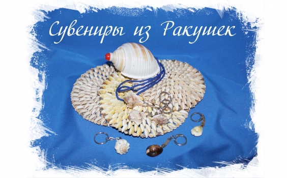 Сувениры из морских ракушек