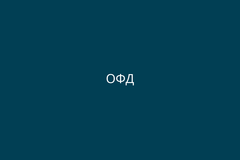 ОФД