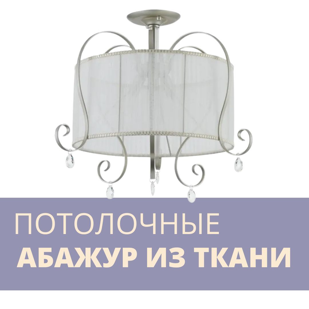 Люстры потолочные с абажуром из ткани – купить по лучшей цене | Студия ...