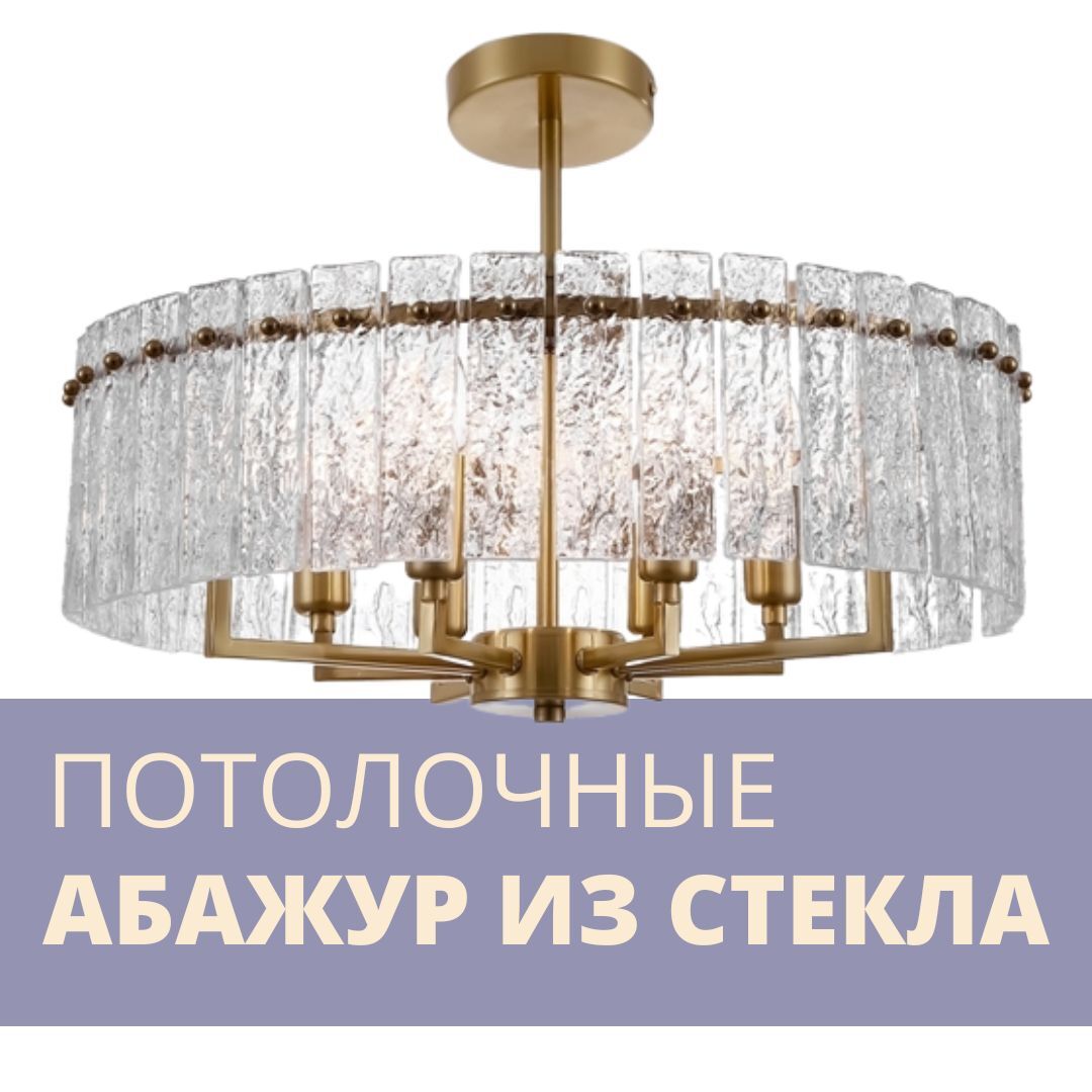 Люстры потолочные с абажуром из стекла – купить по лучшей цене | Студия ...