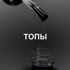 ТОПЫ