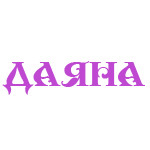 Даяна