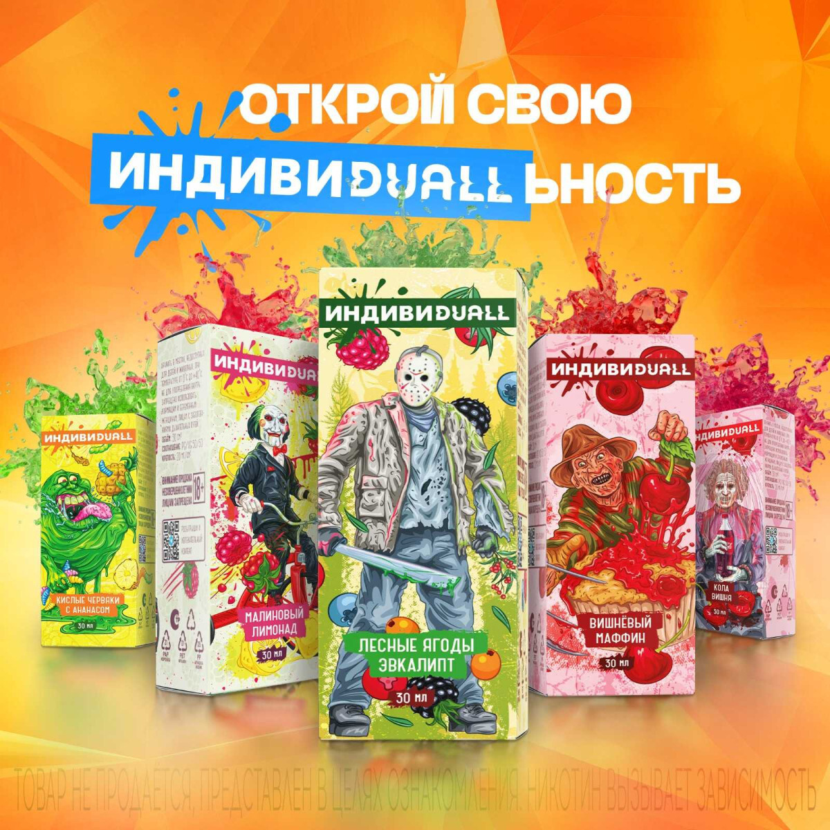 Линейка жидкостей ИндивиDUALL Salt
