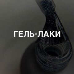 ГЕЛЬ-ЛАКИ