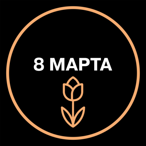 8 марта