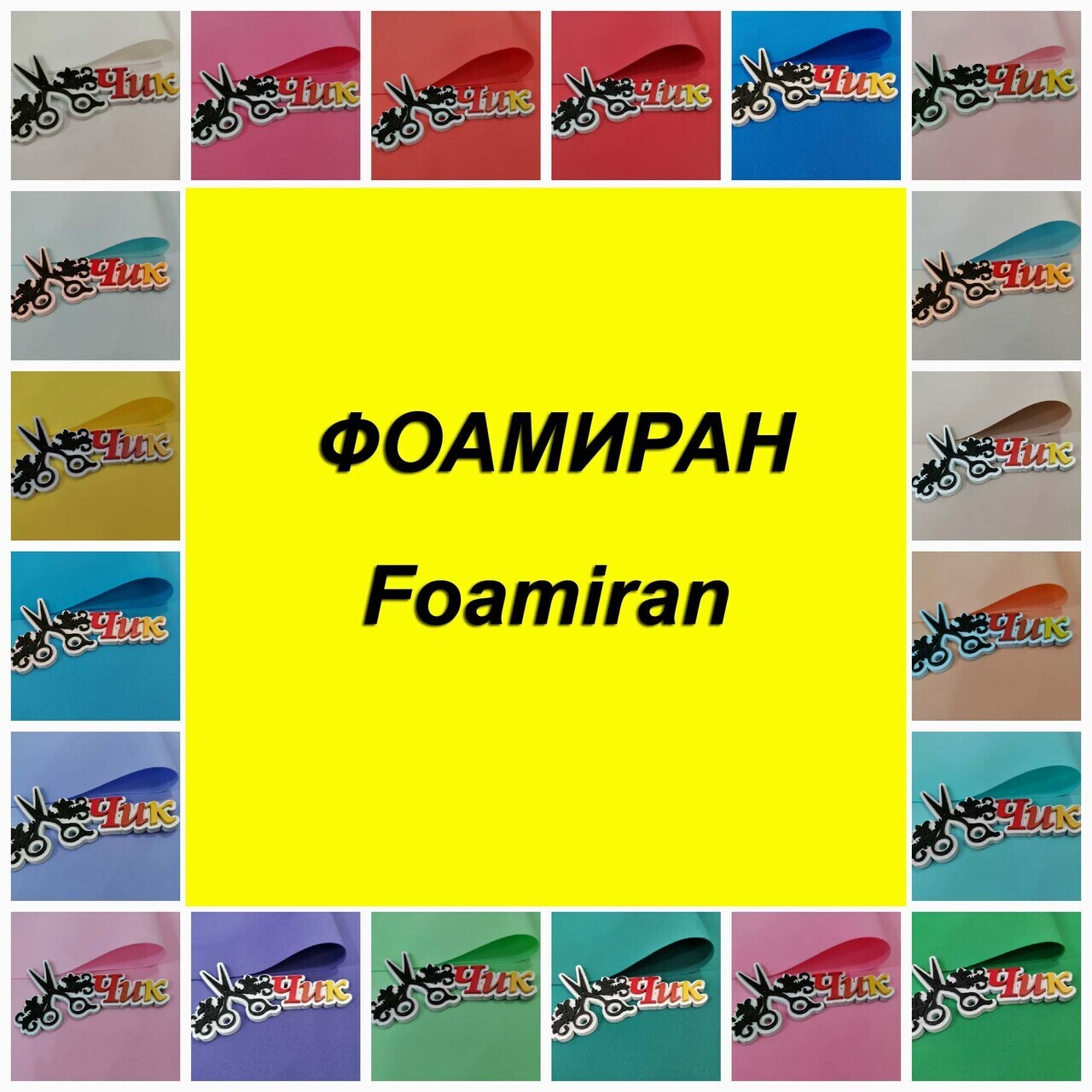 Фоамиран (Foamiran) в листах – купить по лучшей цене | ИзолонЧик