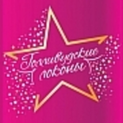 Голливудские локоны Голливудские локоны