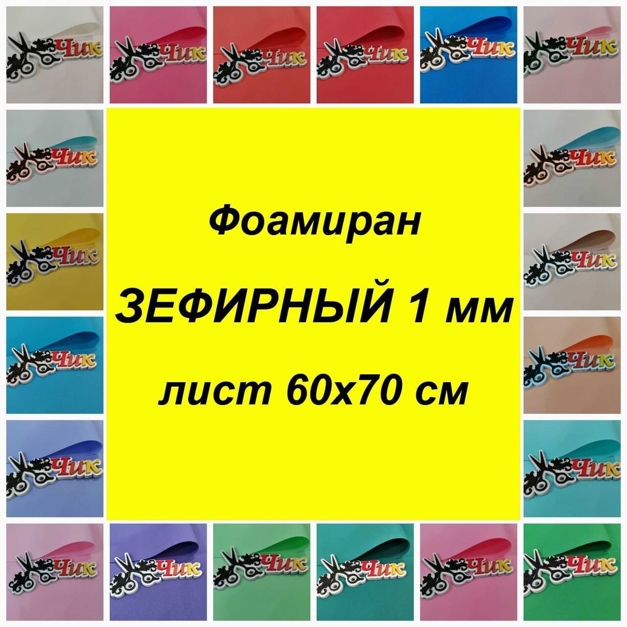 Фоамиран Зефирный 1 мм (лист 60*70 см) – купить по лучшей цене | ИзолонЧик