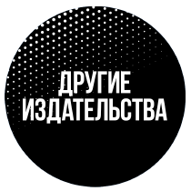 Другие издательства